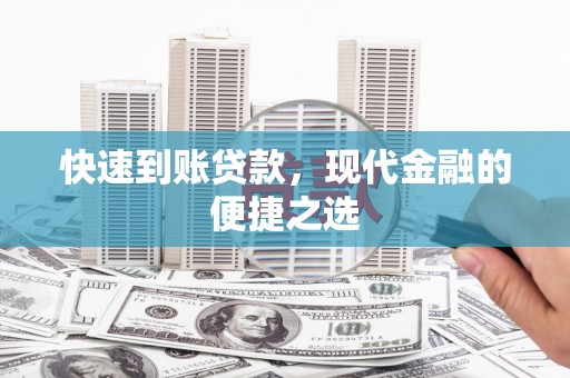 东乌旗快速到账贷款，现代金融的便捷之选