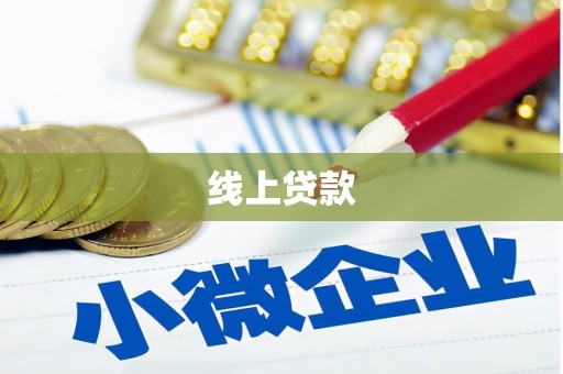 东乌旗线上贷款