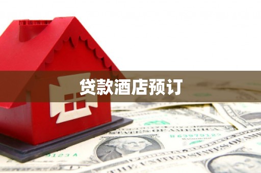 东乌旗贷款酒店预订