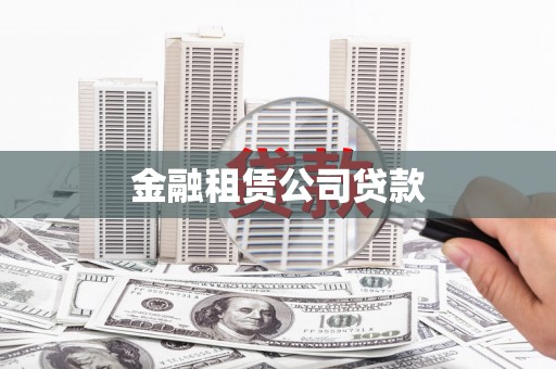 东乌旗金融租赁公司贷款
