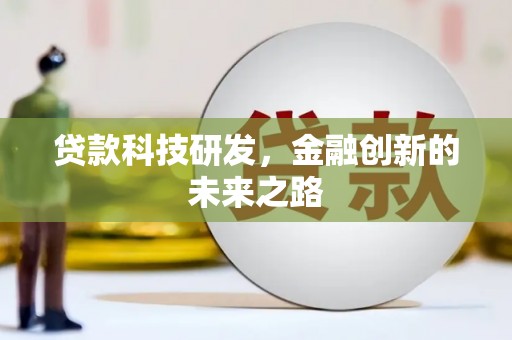 东乌旗贷款科技研发，金融创新的未来之路