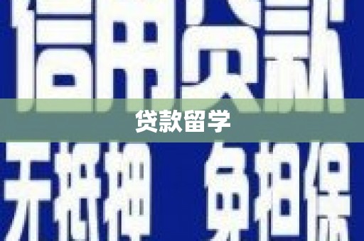 东乌旗贷款留学