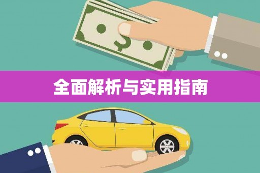 东乌旗全面解析与实用指南