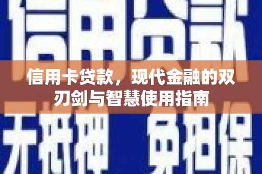 东乌旗信用卡贷款，现代金融的双刃剑与智慧使用指南