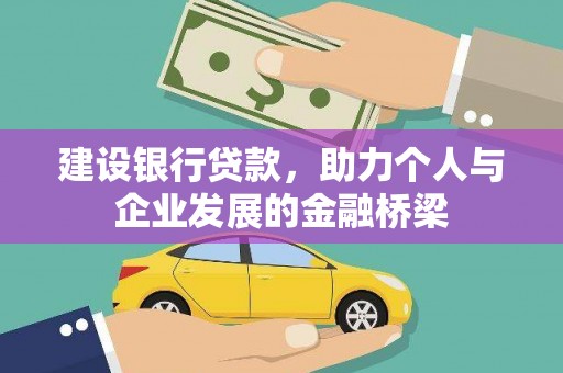 东乌旗建设银行贷款，助力个人与企业发展的金融桥梁