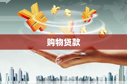 东乌旗购物贷款