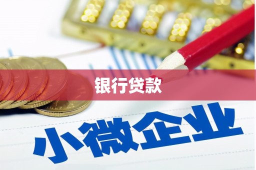东乌旗银行贷款