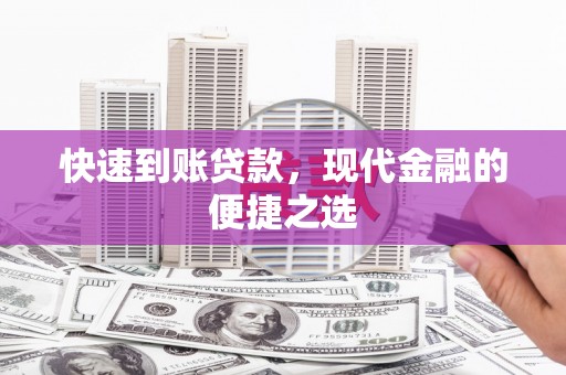 东乌旗快速到账贷款，现代金融的便捷之选
