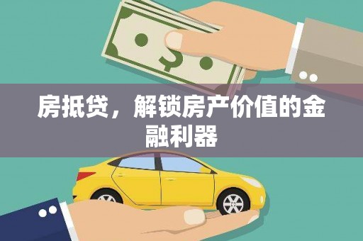 东乌旗房抵贷，解锁房产价值的金融利器