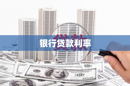 东乌旗银行贷款利率