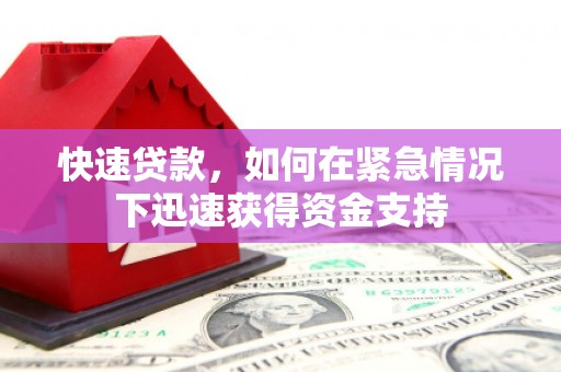 东乌旗快速贷款，如何在紧急情况下迅速获得资金支持