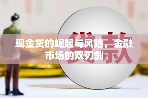 东乌旗现金贷的崛起与风险，金融市场的双刃剑