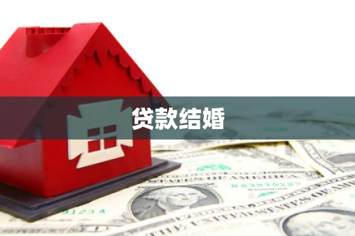 东乌旗贷款结婚