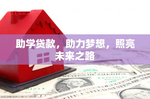 东乌旗助学贷款，助力梦想，照亮未来之路