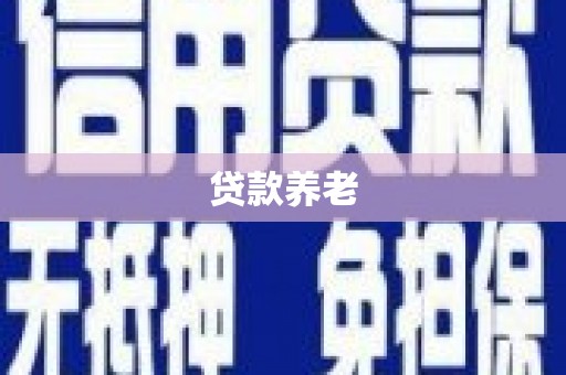 东乌旗贷款养老
