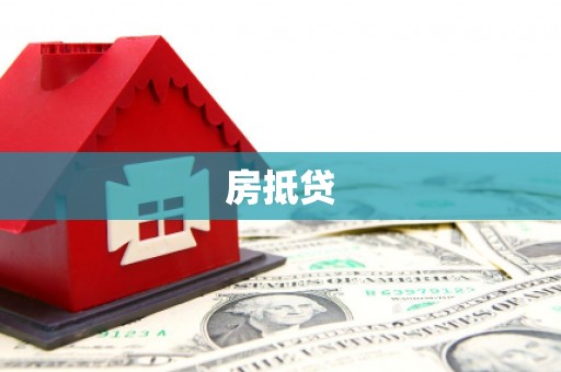 东乌旗房抵贷