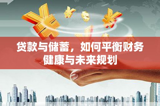 东乌旗贷款与储蓄，如何平衡财务健康与未来规划