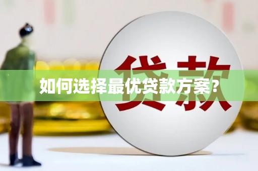 东乌旗如何选择最优贷款方案？