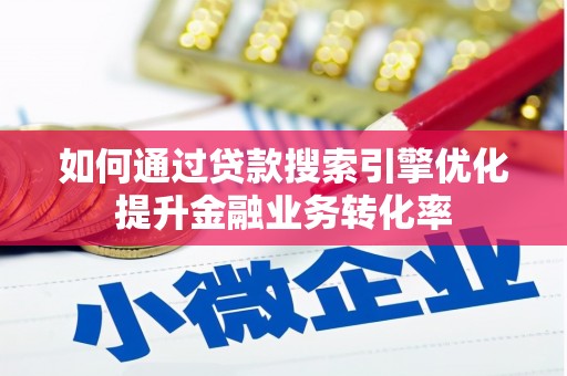 东乌旗如何通过贷款搜索引擎优化提升金融业务转化率