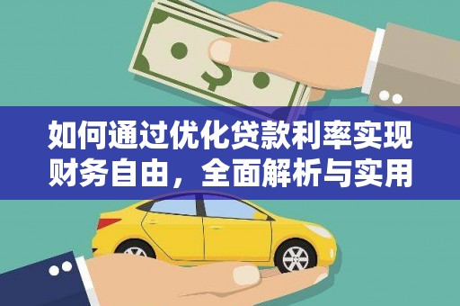 东乌旗如何通过优化贷款利率实现财务自由，全面解析与实用策略
