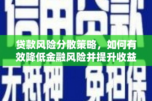 东乌旗贷款风险分散策略，如何有效降低金融风险并提升收益