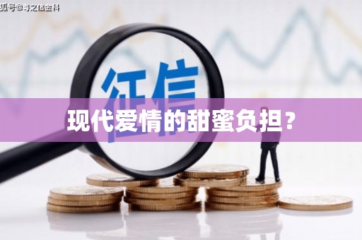 东乌旗现代爱情的甜蜜负担？