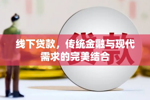 东乌旗线下贷款，传统金融与现代需求的完美结合