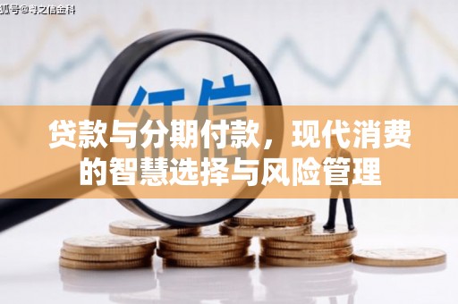 东乌旗贷款与分期付款，现代消费的智慧选择与风险管理