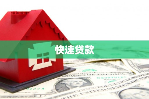 东乌旗快速贷款