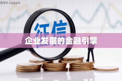 东乌旗企业发展的金融引擎