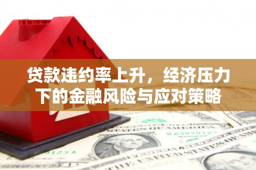 东乌旗贷款违约率上升，经济压力下的金融风险与应对策略
