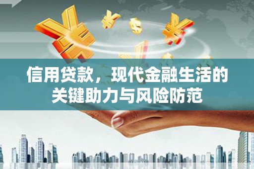 东乌旗信用贷款，现代金融生活的关键助力与风险防范