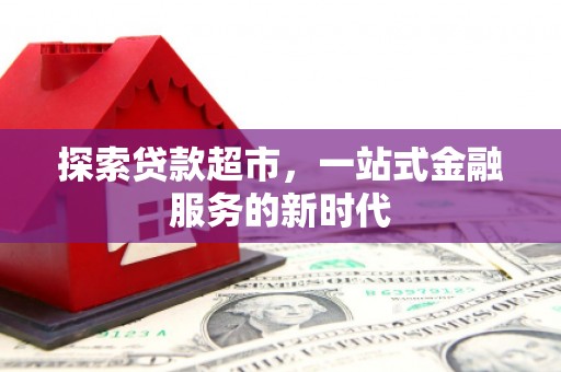 东乌旗探索贷款超市，一站式金融服务的新时代
