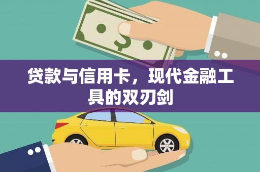 东乌旗贷款与信用卡，现代金融工具的双刃剑