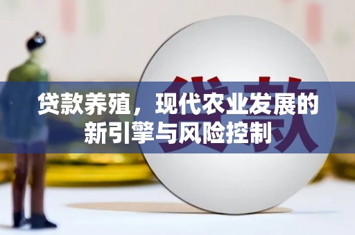 东乌旗贷款养殖，现代农业发展的新引擎与风险控制