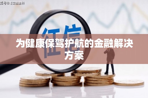 东乌旗为健康保驾护航的金融解决方案