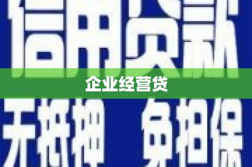 东乌旗企业经营贷