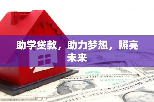东乌旗助学贷款，助力梦想，照亮未来