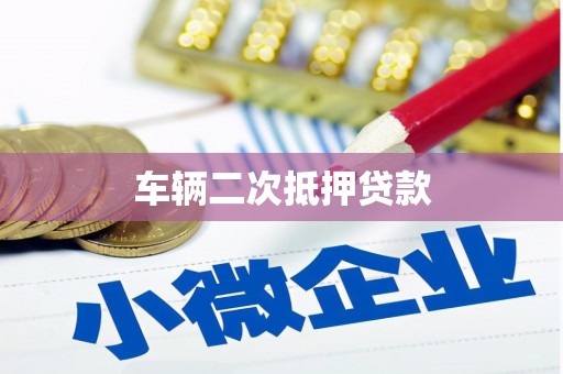 东乌旗车辆二次抵押贷款