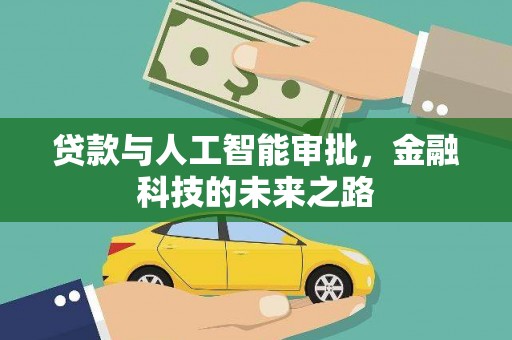 东乌旗贷款与人工智能审批，金融科技的未来之路