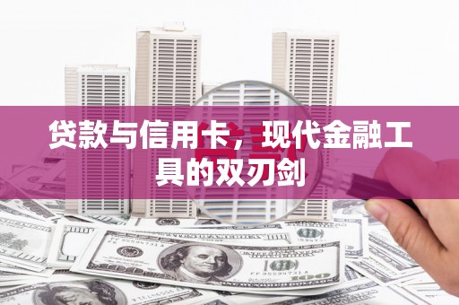 东乌旗贷款与信用卡，现代金融工具的双刃剑