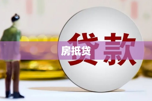 东乌旗房抵贷