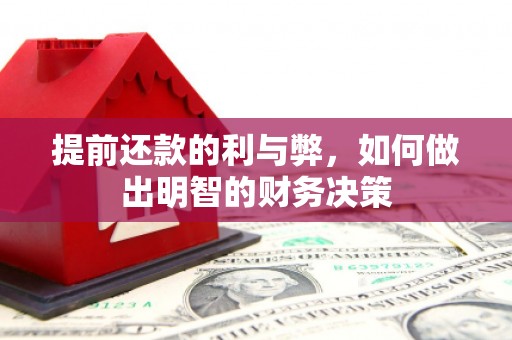 东乌旗提前还款的利与弊，如何做出明智的财务决策