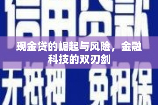 东乌旗现金贷的崛起与风险，金融科技的双刃剑