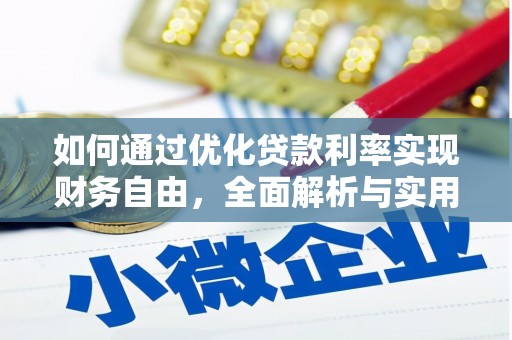 东乌旗如何通过优化贷款利率实现财务自由，全面解析与实用策略