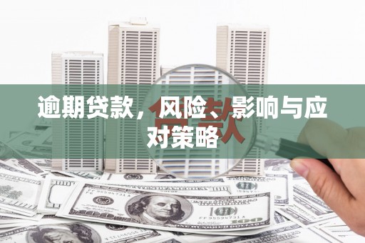 东乌旗逾期贷款，风险、影响与应对策略