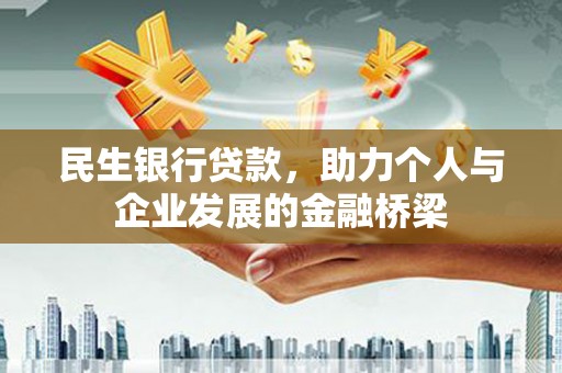 东乌旗民生银行贷款，助力个人与企业发展的金融桥梁