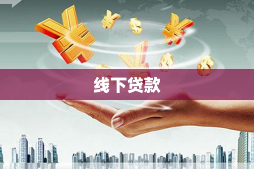 东乌旗线下贷款