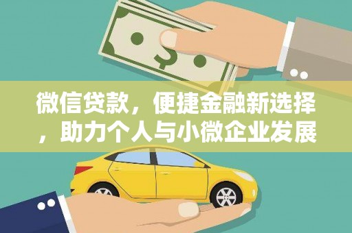 东乌旗微信贷款，便捷金融新选择，助力个人与小微企业发展