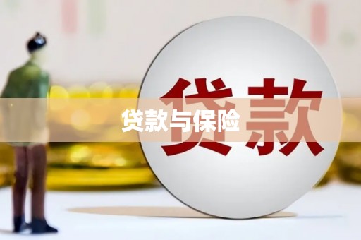 东乌旗贷款与保险